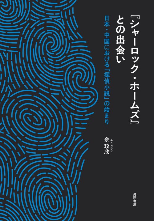 『シャーロック・ホームズ』との出会い