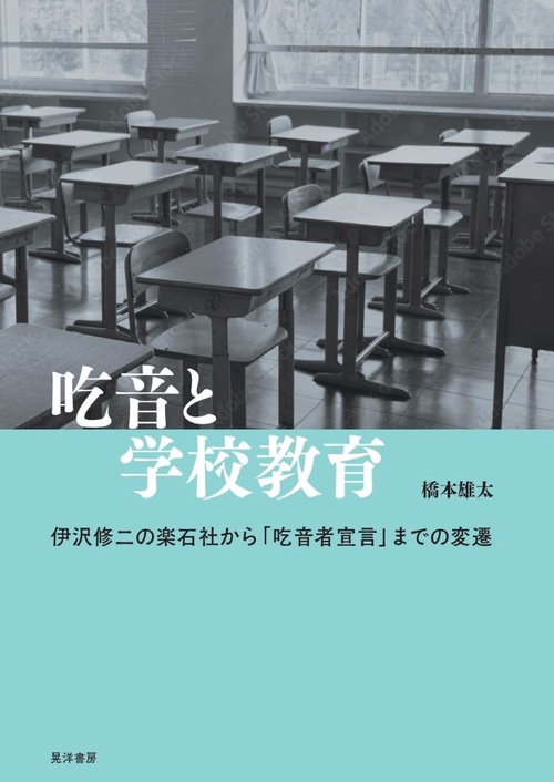 吃音と学校教育