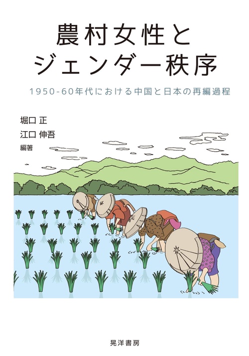 農村女性とジェンダー秩序