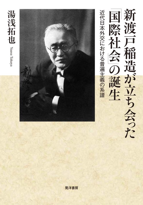 新渡戸稲造が立ち会った「国際社会」の誕生