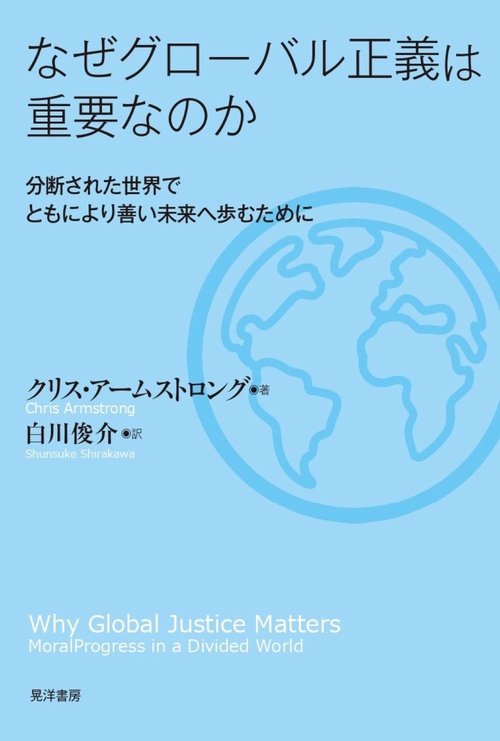 なぜグローバル正義は重要なのか