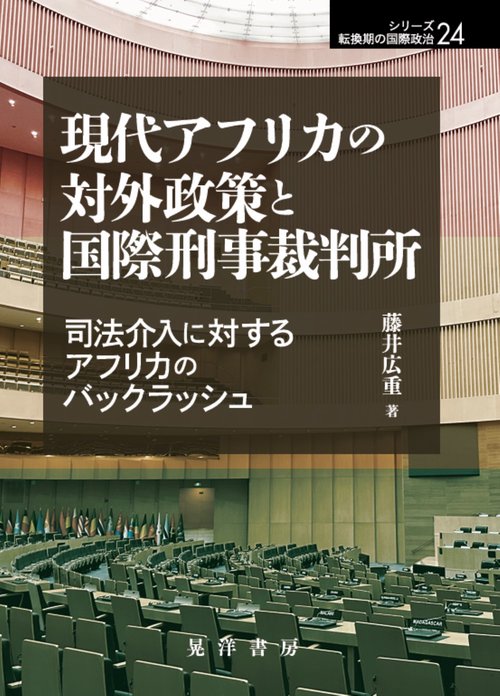現代アフリカの対外政策と国際刑事裁判所