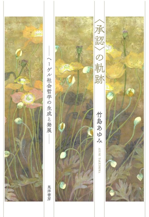 ＜承認＞の軌跡