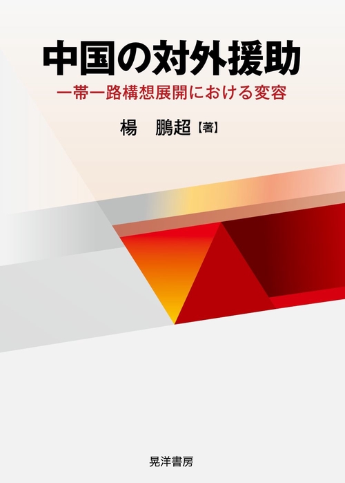 中国の対外援助