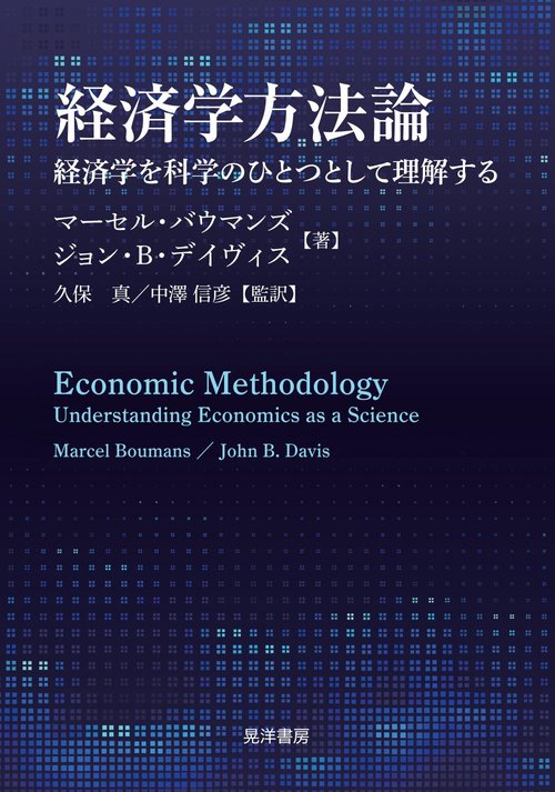 経済学方法論