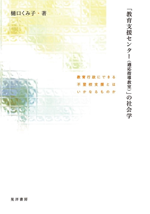 「教育支援センター（適応指導教室）」の社会学