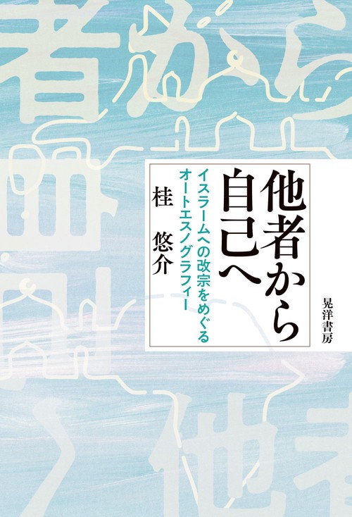 他者から自己へ