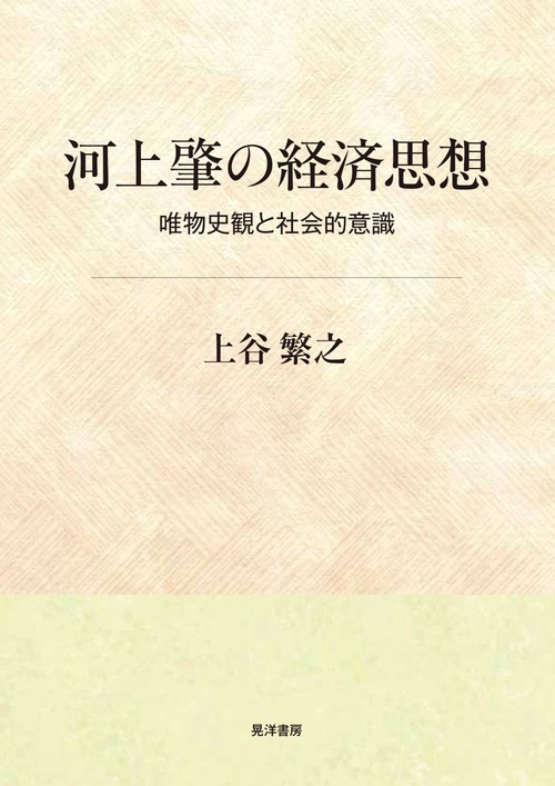 河上肇の経済思想