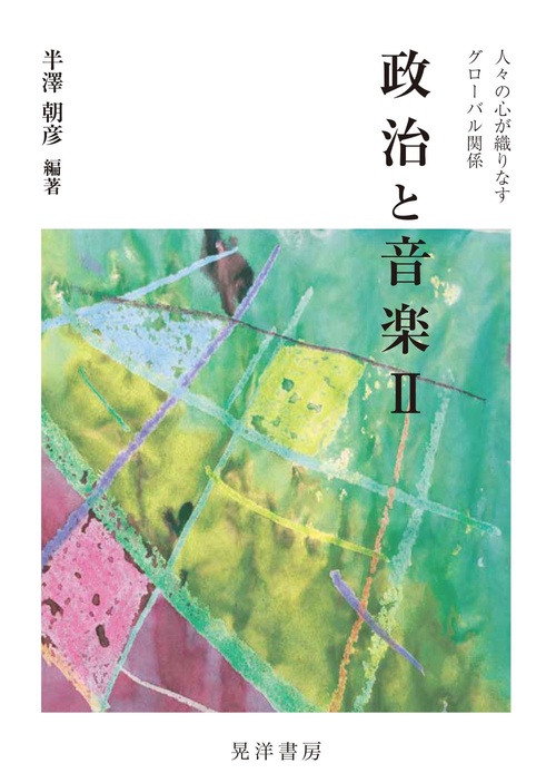 政治と音楽Ⅱ