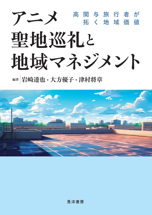 アニメ聖地巡礼と地域マネジメント