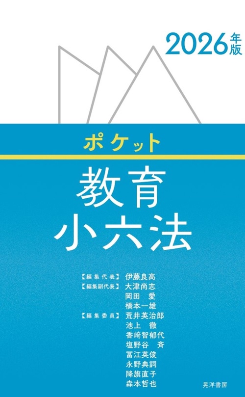 2026年版　ポケット教育小六法