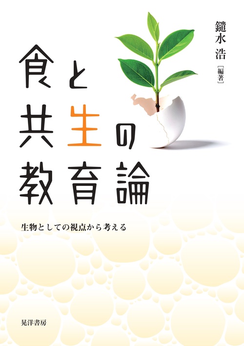 食と共生の教育論