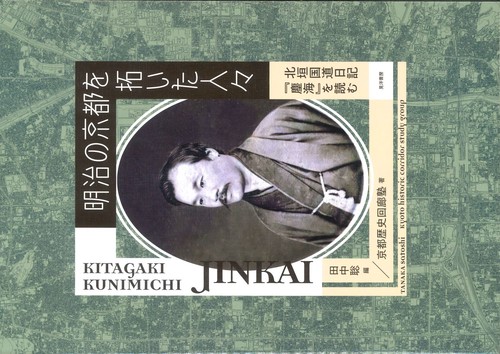 明治の京都を拓いた人々