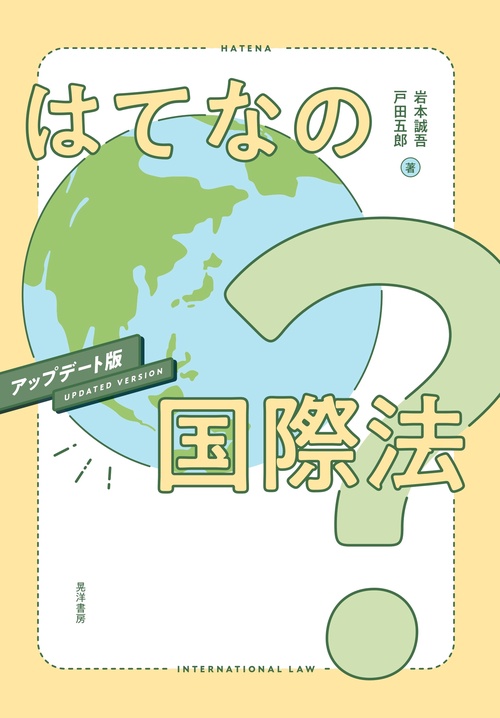 はてなの国際法　アップデート版
