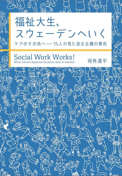 福祉大生、スウェーデンへいく