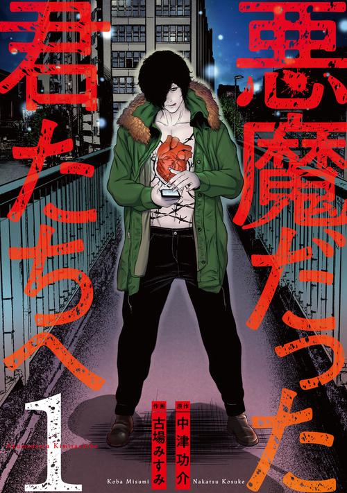 悪魔だった君たちへ　１