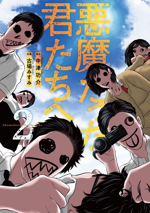 悪魔だった君たちへ　２