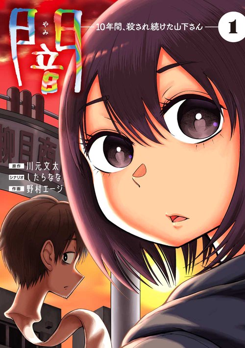 闇10年間、殺され続けた山下さん　１