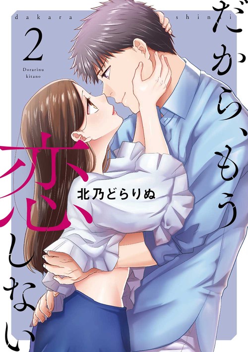 だから、もう恋しない　２