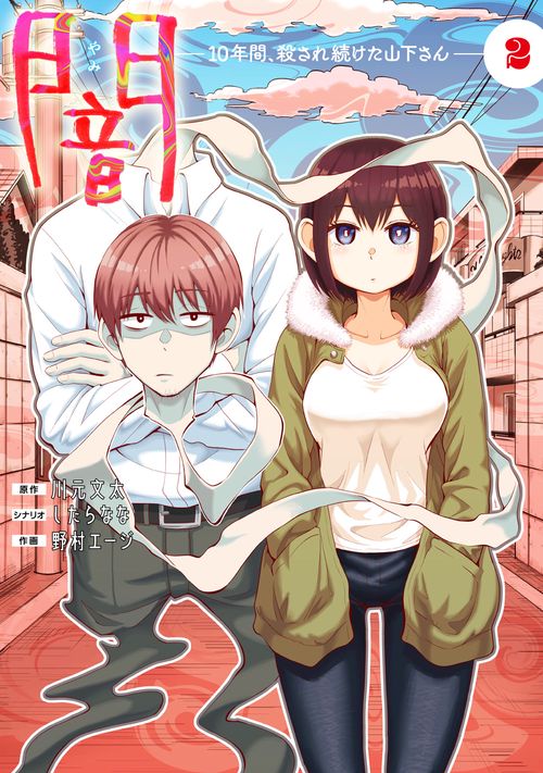 闇10年間、殺され続けた山下さん　２