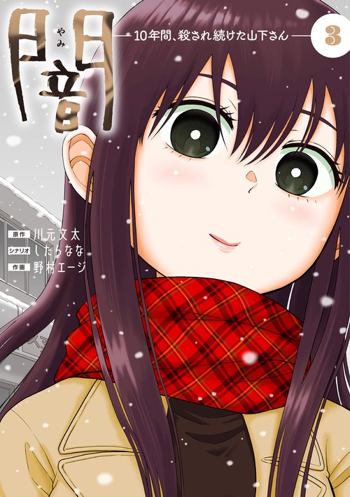 闇10年間、殺され続けた山下さん　３