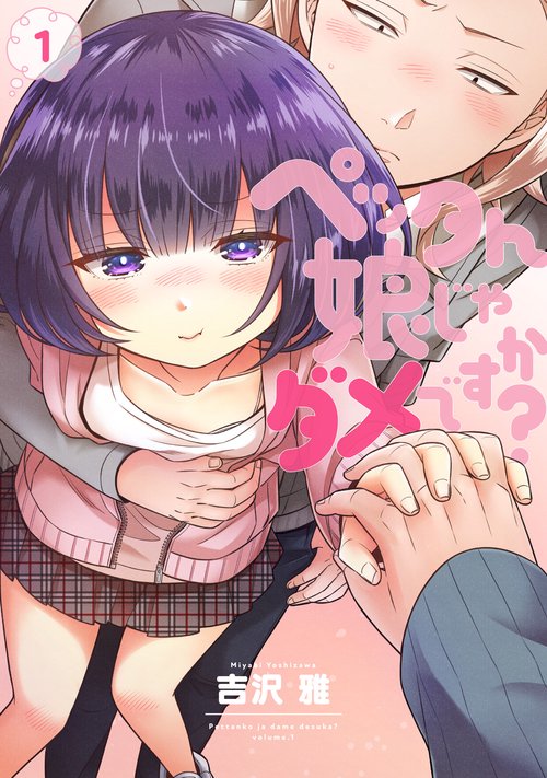 ペッタん娘じゃダメですか？　１