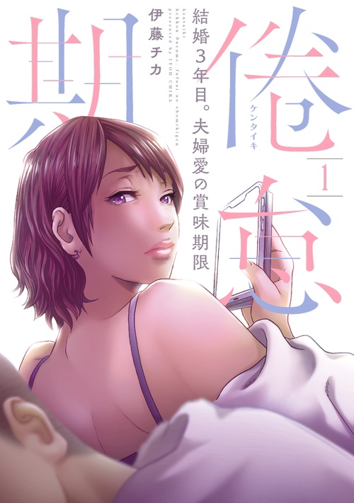 倦怠期結婚3年目。夫婦愛の賞味期限 １