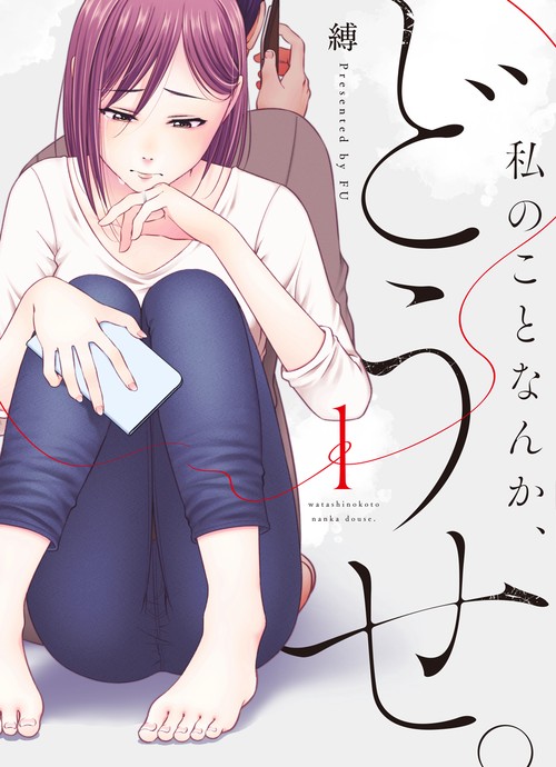 私のことなんか、どうせ。 １