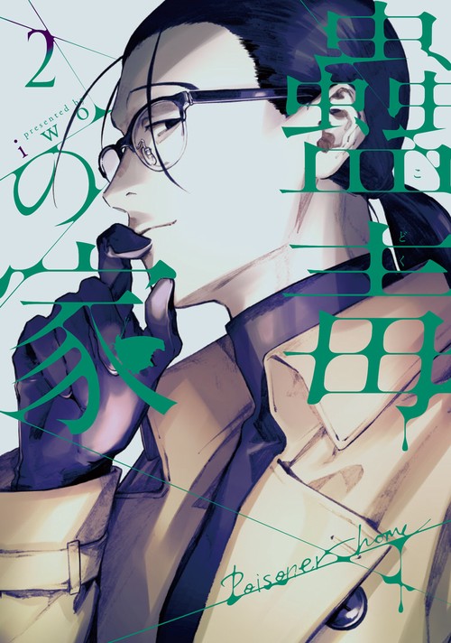 蠱毒の家　２