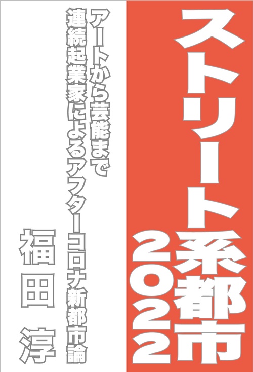 ストリート系都市２０２２