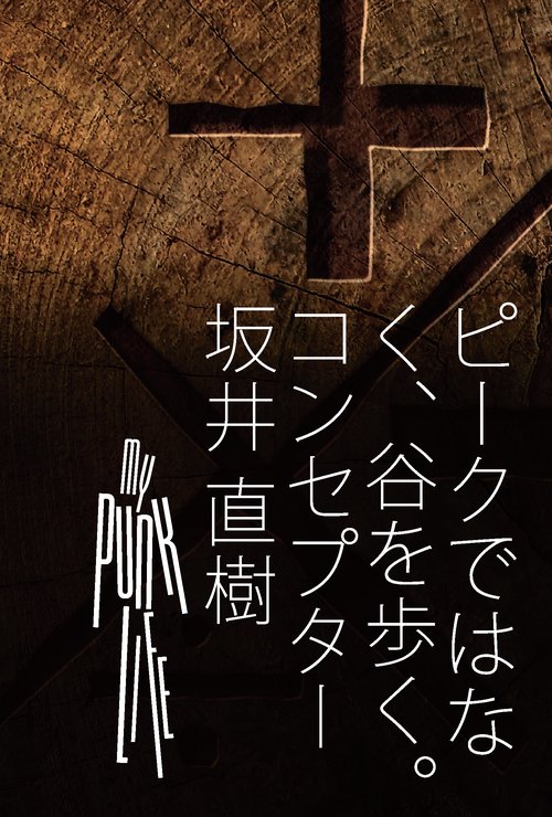 ピークではなく、谷を歩く。 Walking the Valley — A Life Built with Failure