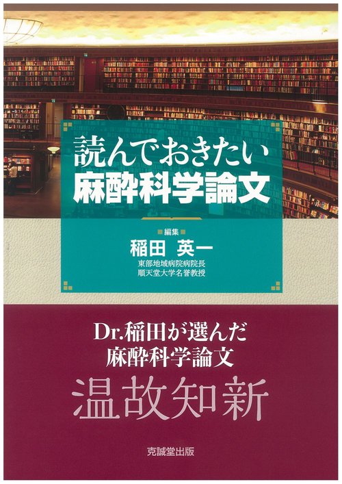 読んでおきたい麻酔科学論文