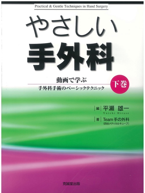 やさしい手外科　下巻