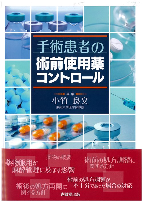 手術患者の術前使用薬コントロール