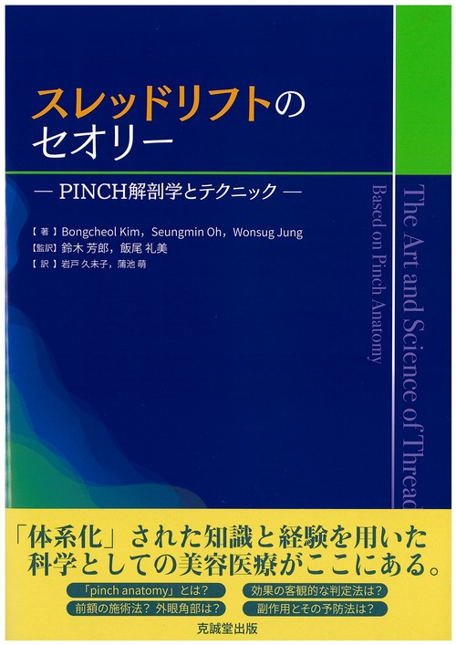 スレッドリフトのセオリー : PINCH解剖学とテクニック スレッドリフトのセオリー – 丸善ジュンク堂書店ネットストア