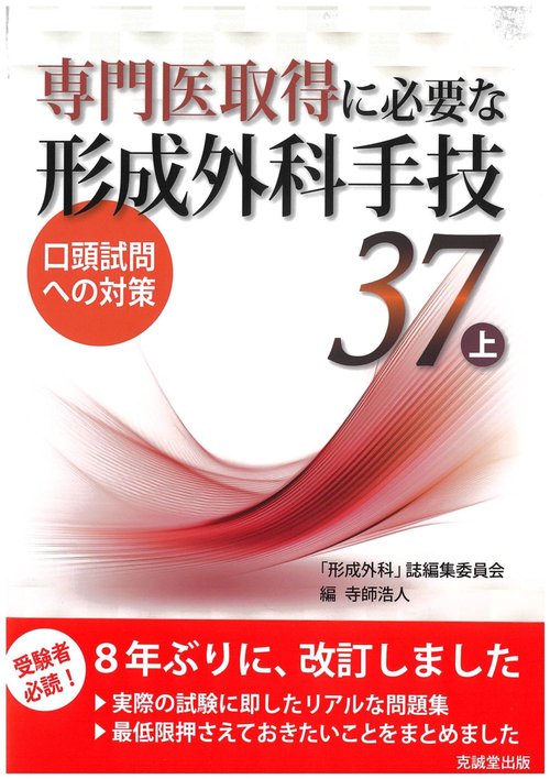 専門医取得に必要な形成外科手技　37　上