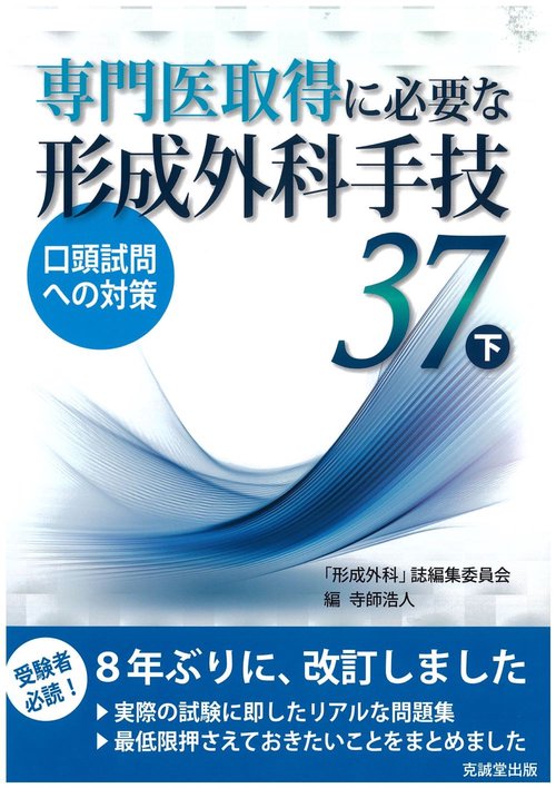 専門医取得に必要な形成外科手技　37　下