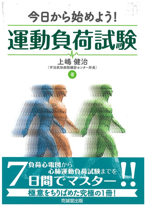 今日から始めよう！運動負荷試験