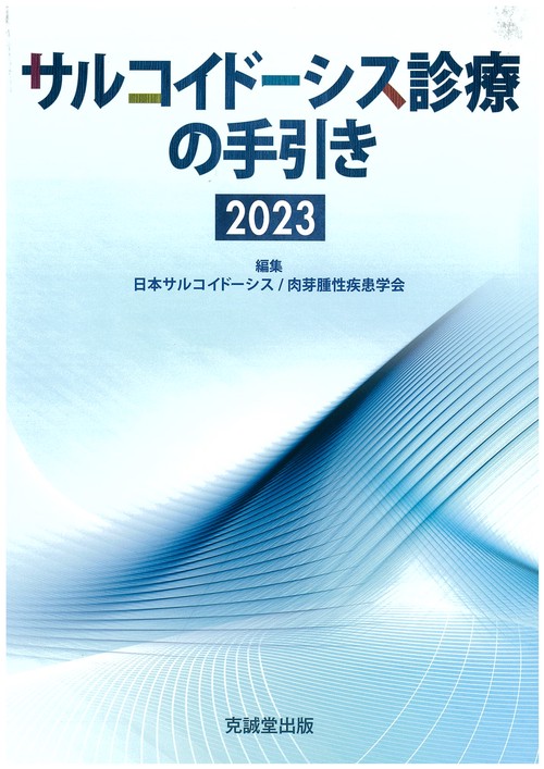 サルコイドーシス診療の手引き2023