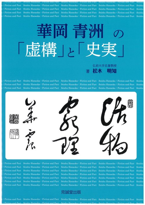 華岡青洲の「虚構」と「史実」