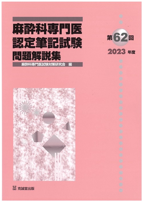 第62回（2023年度）麻酔科専門医認定筆記試験問題解説集