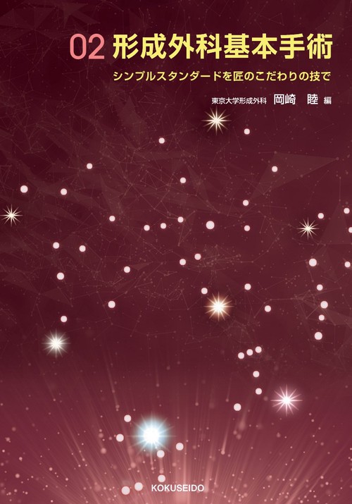 形成外科基本手術02