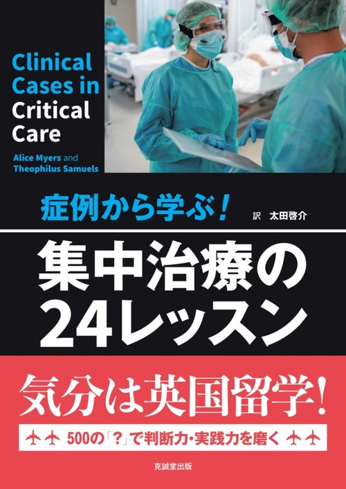 症例から学ぶ！　集中治療の24レッスン