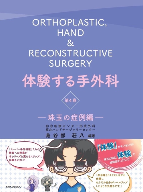 体験する手外科 第4巻