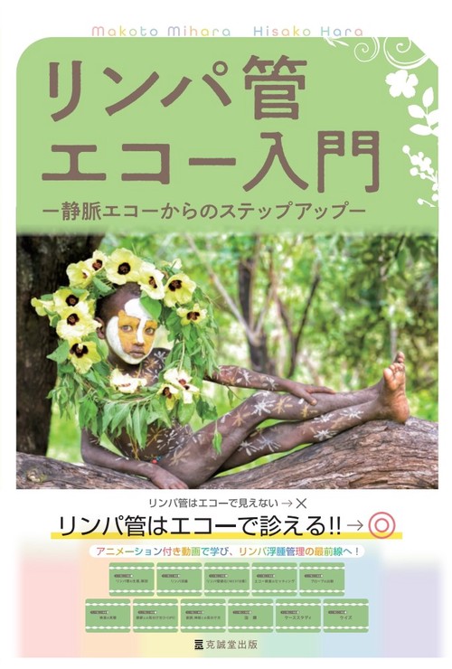 リンパ管エコー入門