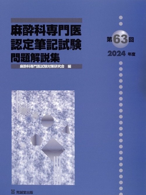 第63回（2024年度）麻酔科専門医認定筆記試験  問題解説集
