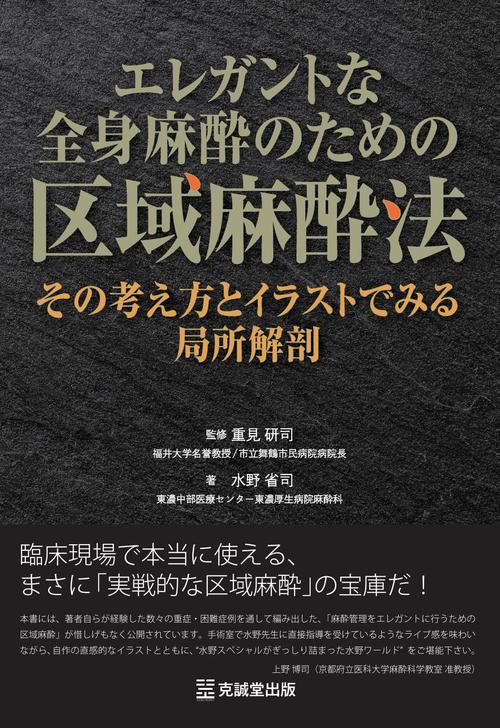 エレガントな全身麻酔のための区域麻酔法：その考え方とイラストでみる局所解剖