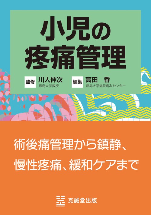 小児の疼痛管理