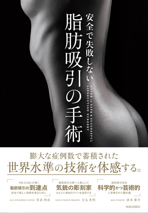 安全で失敗しない脂肪吸引の手術