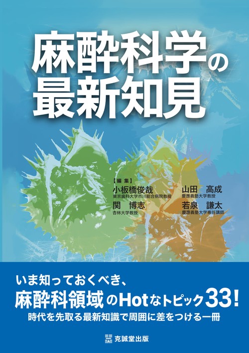 麻酔科学の最新知見